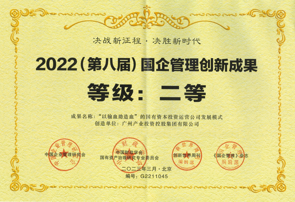 喜报！广州lehu官方网站集团获2022（第八届）国企管理创新成果二等奖